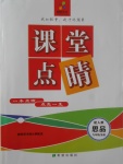 2017年课堂点睛九年级思品全一册人教版