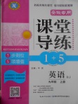 2017年課堂導(dǎo)練1加5九年級英語上冊人教版安徽專用