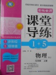 2017年課堂導(dǎo)練1加5九年級(jí)物理上冊(cè)人教版安徽專(zhuān)用