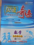 2017年見證奇跡英才學業設計與反饋九年級數學上冊冀教版