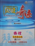 2017年見證奇跡英才學業設計與反饋九年級物理上冊滬科版