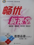 2017年暢優(yōu)新課堂九年級思想品德全一冊人教版