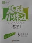 2017年全品基礎(chǔ)小練習(xí)九年級(jí)數(shù)學(xué)上冊(cè)人教版