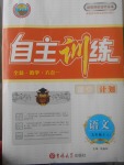 2017年自主訓(xùn)練九年級(jí)語文上冊(cè)蘇教版