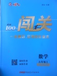 2017年黃岡100分闖關(guān)九年級(jí)數(shù)學(xué)上冊(cè)滬科版