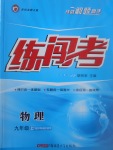 2017年黃岡金牌之路練闖考九年級(jí)物理上冊(cè)滬科版