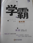 2017年經(jīng)綸學(xué)典學(xué)霸九年級(jí)英語(yǔ)上冊(cè)外研版浙江地區(qū)專(zhuān)用