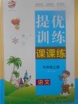 2017年金鑰匙提優(yōu)訓練課課練九年級語文上冊江蘇版