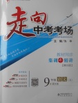 2017年走向中考考場九年級語文上冊語文版