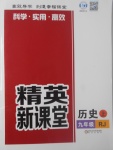 2017年精英新課堂九年級(jí)歷史上冊(cè)人教版