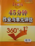 2017年紅對勾45分鐘作業(yè)與單元評估九年級化學上冊人教版