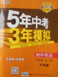 2017年5年中考3年模擬初中英語九年級全一冊牛津版