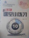 2017年名校課堂小練習九年級語文全一冊人教版