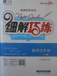 2017年細(xì)解巧練九年級數(shù)學(xué)上冊魯教版五四制