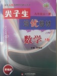 2017年尖子生培優(yōu)教材九年級數(shù)學(xué)全一冊人教A版