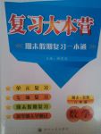 2017年復(fù)習大本營期末假期復(fù)習一本通期末加暑假八年級數(shù)學(xué)