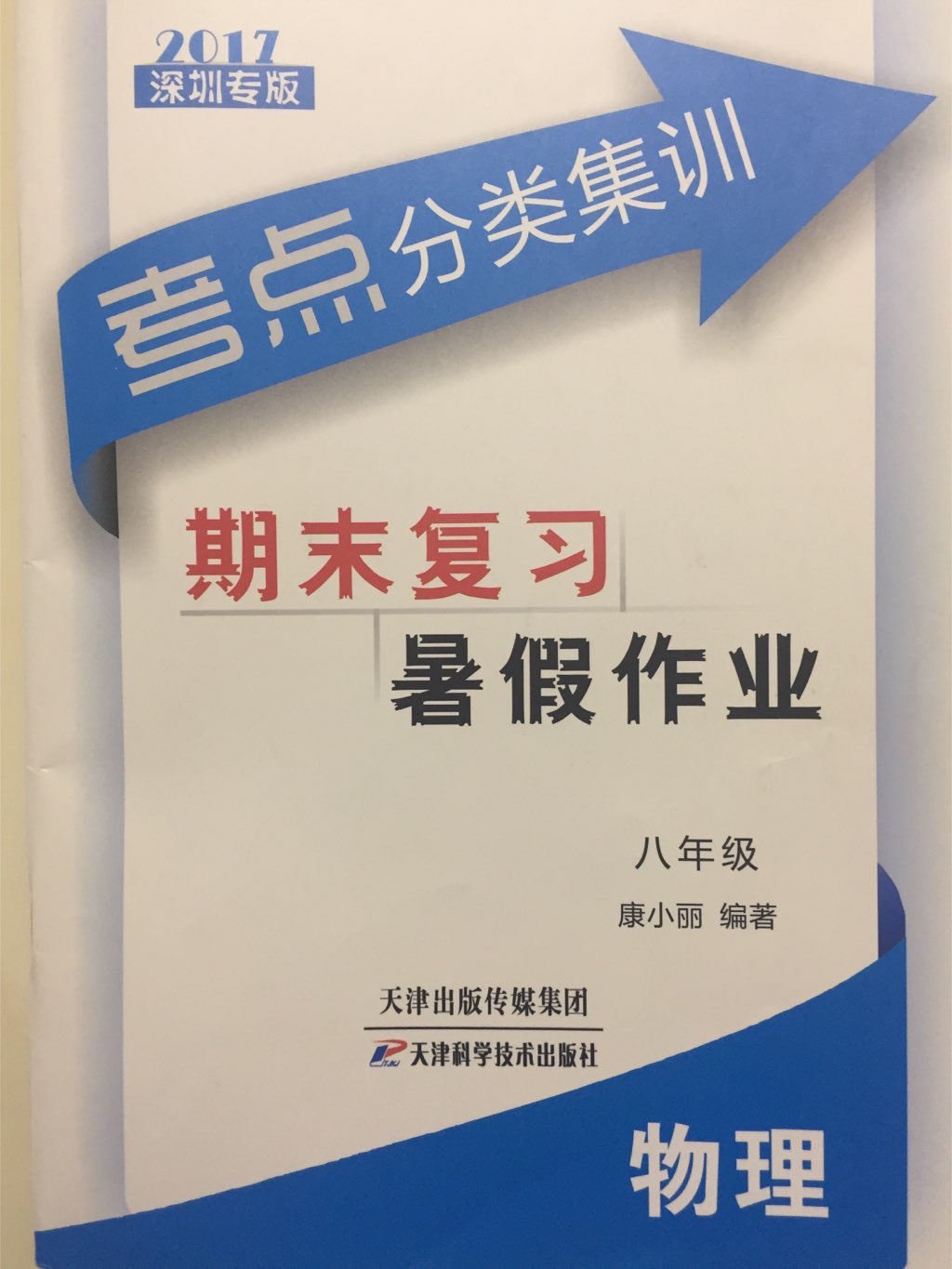 2017年考点分类集训期末复习暑假作业八年级物理深圳专版