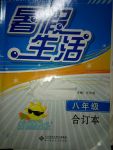 2017年暑假生活八年級(jí)合訂本北京師范大學(xué)出版社
