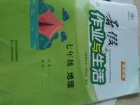 2017年暑假作業與生活七年級地理湘教版陜西人民教育出版社