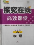 2017年探究在線高效課堂九年級物理上冊教科版