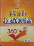 2017年紅對(duì)勾45分鐘作業(yè)與單元評(píng)估九年級(jí)語(yǔ)文上冊(cè)人教版