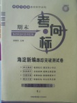 2017年期末考向標(biāo)海淀新編跟蹤突破測試卷九年級思想品德全一冊人教版