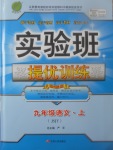 2017年實驗班提優(yōu)訓練九年級語文上冊蘇教版