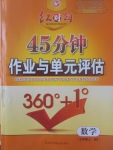 2017年紅對(duì)勾45分鐘作業(yè)與單元評(píng)估九年級(jí)數(shù)學(xué)上冊(cè)北師大版