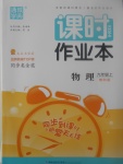 2017年通城學典課時作業(yè)本九年級物理上冊教科版