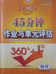 2017年紅對(duì)勾45分鐘作業(yè)與單元評(píng)估九年級(jí)物理上冊(cè)北師大版