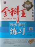 2017年全科王同步課時(shí)練習(xí)九年級物理上冊滬科版