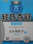 2017年1加1輕巧奪冠優(yōu)化訓練九年級化學上冊科粵版銀版