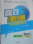 2017年高效課時(shí)通10分鐘掌控課堂九年級(jí)物理上冊(cè)人教版