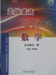 2017年走進重高培優(yōu)測試九年級數(shù)學(xué)全一冊浙教版