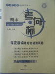 2017年期末考向標(biāo)海淀新編跟蹤突破測(cè)試卷九年級(jí)歷史全一冊(cè)人教版