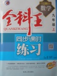 2017年全科王同步課時練習(xí)九年級數(shù)學(xué)上冊滬科版