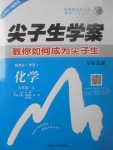 2017年尖子生學案九年級化學上冊粵科版