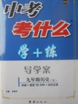 2017年中考考什么學加練導學案九年級歷史全一冊