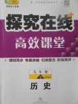 2017年探究在線高效課堂九年級(jí)歷史全一冊(cè)中華書(shū)局版