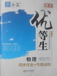 2017年全品优等生他同步作业加专题训练九年级物理全一册上人教版