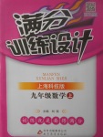 2017年滿分訓(xùn)練設(shè)計九年級數(shù)學(xué)上冊滬科版