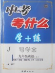 2017年中考考什么學(xué)加練導(dǎo)學(xué)案九年級(jí)英語(yǔ)上冊(cè)冀教版