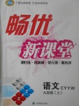 2017年暢優(yōu)新課堂九年級語文上冊語文版