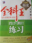 2017年全科王同步課時(shí)練習(xí)九年級(jí)歷史上冊(cè)北師大版