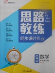 2017年思路教練同步課時作業九年級數學全一冊滬科版