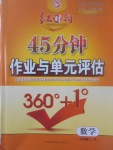 2017年紅對勾45分鐘作業(yè)與單元評估九年級數(shù)學上冊人教版