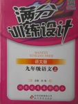 2017年滿分訓練設(shè)計九年級語文上冊語文版