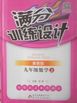 2017年滿分訓練設計九年級數(shù)學上冊冀教版