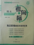 2017年期末考向標海淀新編跟蹤突破測試卷九年級數(shù)學全一冊人教版