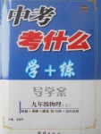 2017年中考考什么學加練導學案九年級物理上冊